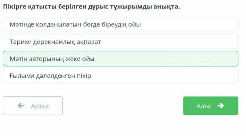 Пікірге қатысты берілген дұрыс тұжырымды анықта. Ғылыми дәлелденген пікір Мәтін авторының жеке ойы М