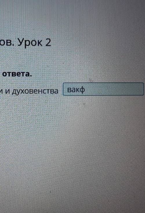 Выбери правильный вариант ответа. Земли религиозных учреждении и духовенства У