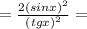 = \frac{2( {sinx})^{2} }{ {(tgx)}^{2} } =