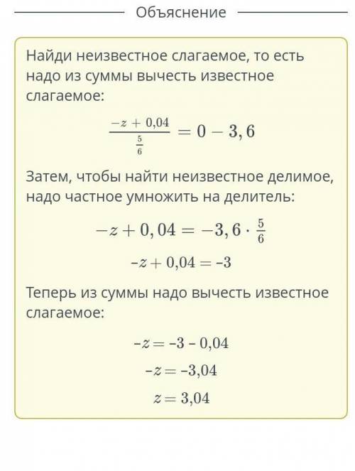 Реши уравнение. (-z+0,04/5/6)+3,6=0​