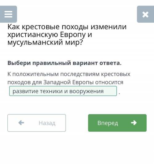 Как крестовые походы изменили христианскую Европу и мусульманский мир?Выбери правильный вариант отве