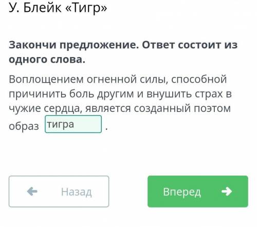 У. Блейк «Тигр» Закончи предложение. ответ состоит из одного слова.Воплощением огненной силы причини