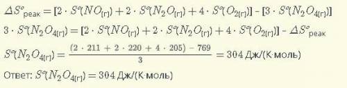 Рассчитай стандартную энтропию тетраоксида диазота, используя изменение энтропии реакции и стандартн