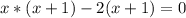 x*(x+1)-2(x+1)=0