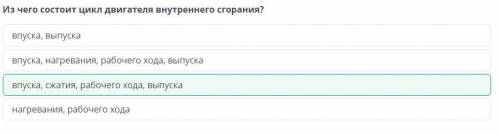 Из чего состоит цикл двигателя внутреннего сгорания? впуска, нагревания, рабочего хода, выпуска впус