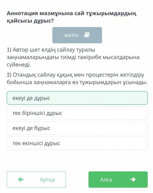 Аннотация мазмұнына сай тұжырымдардың қайсысы дұрыс? мәтін1) Автор шет елдің сайлау туралы заңнамала