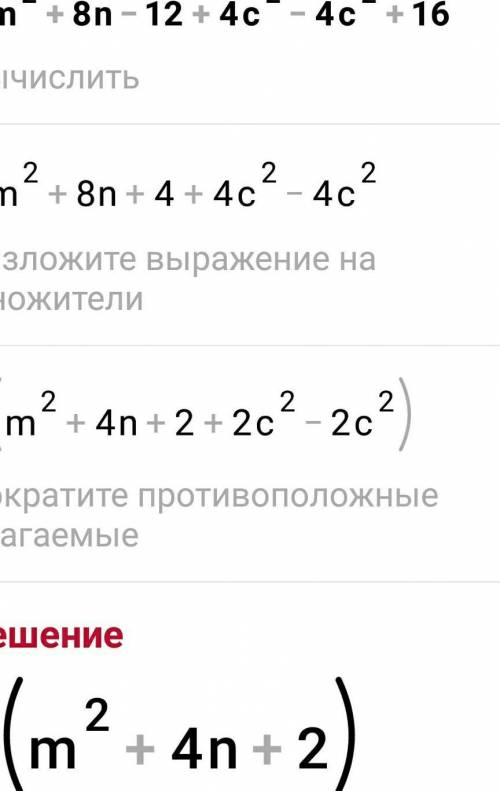 НАЙДИТЕ СУММУ МНОНОЧЛЕНОВ 2m²+8n-12 u 4c⁴-4c²+16​