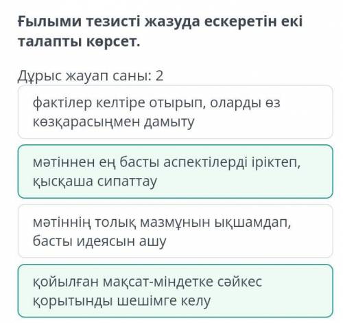 Ғылыми тезисті жазуда ескеретін екі талапты көрсет. Дұрыс жауап саны: 2мәтіннен ең басты аспектілерд