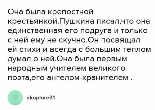 1) Какую роль в жизни Пушкина сыграла Арина Родионовна Яковлева? 2) Что вложил А.С.Пушкин в свое сти