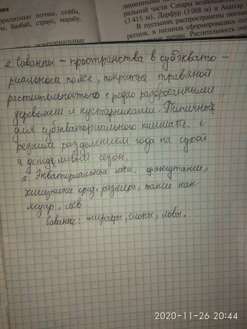 1. В какой части Африки распространены экваториальные леса и саванны? 2. каковы особенности природны