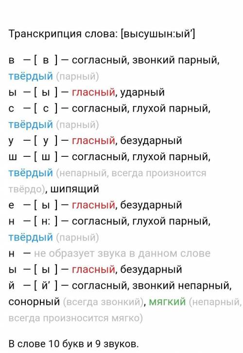 Фонетический разбор слова высушенный​