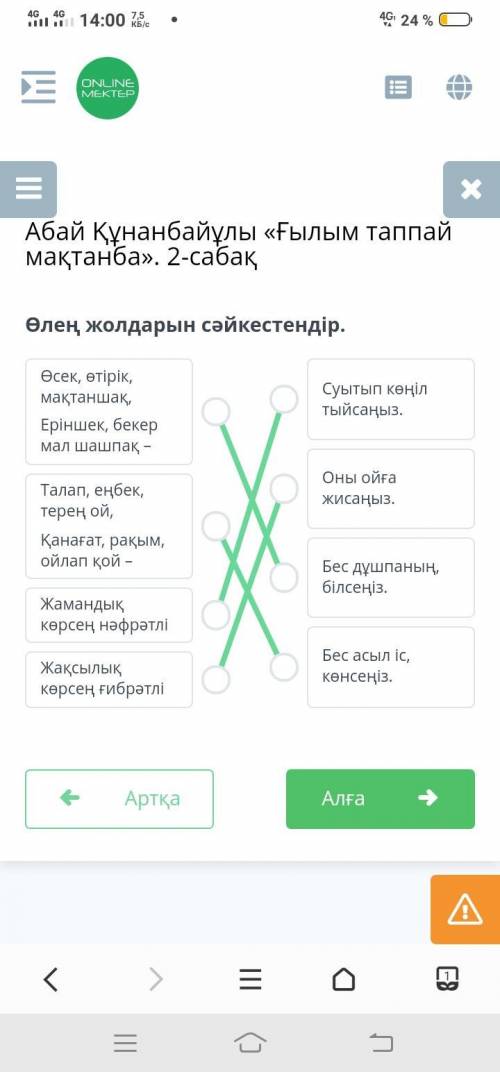 Абай Құнанбайұлы «Ғылым таппай мақтанба». 2-сабақ Өлең жолдарын сәйкестендір. Комектесындерш