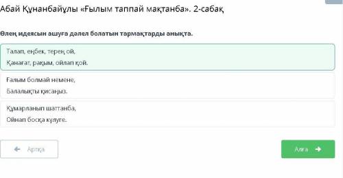 Өлең идеясын ашуға дәлел болатын тармақтарды анықта. Талап, еңбек, терең ой, Қанағат, рақым, ойлап қ