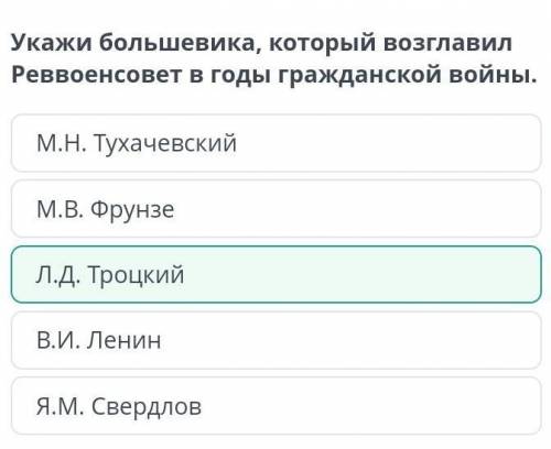 укажите большевика который возглавил реввоенсовет в годы гражданской войны​