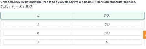 Горение топлива и выделение энергии Определи сумму коэффициентов и формулу продукта X в реакции полн