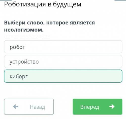 Выберите слово, которое является неологизмом: устройство, киборг, робот..​