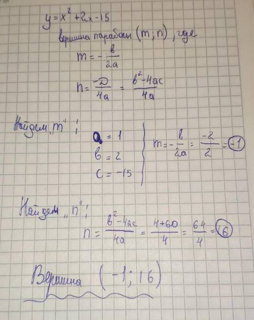 Найдите координаты вершины параболы y=2x^2+x-15 а)(-1/4;-15 1/8) б)(1/4;-14 5/8) в)(-1/2;-15) г)(-1;