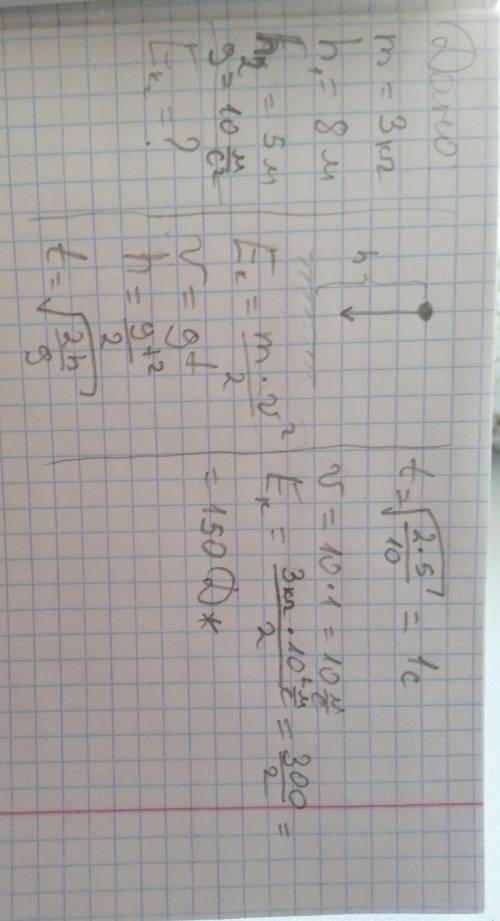 Тело массой 3 кг свободно падает с высоты 8 м. определите его кинетическую энергию на высоте 5 м. ри