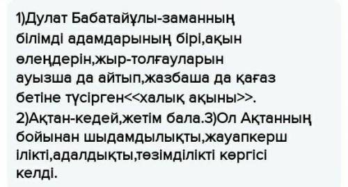 Жазбай Берілген сұрақтарға жазбаша жауап беріңдер1.Ақтан жас деген кім2.Ақын Ақтан жаста кандай үміт