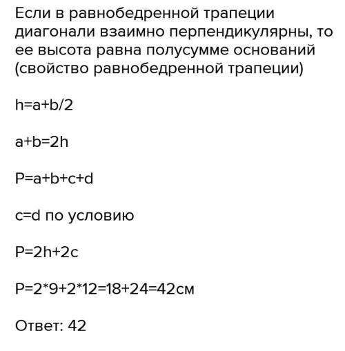 Высота равнобокой трапеции равна 9 см а её диагонали перпендикулярны Найдите периметр трапеции если