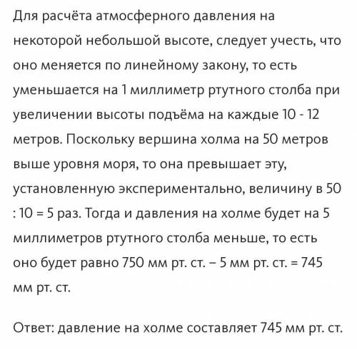 1.определите давление на высоте 50 м. .если у подножия давление 760 мм.рт.ст.