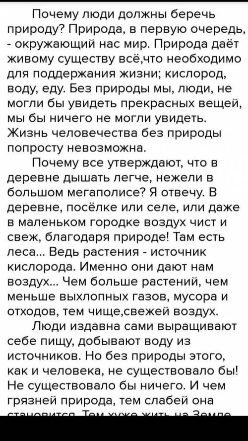 Написать мини-сочинение почему нужно беречь природу СОЧИНЯЙТЕ САМИ