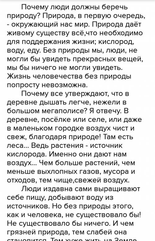 Написать мини-сочинение почему нужно беречь природу СОЧИНЯЙТЕ САМИ