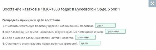 Распредели причины и цели восстания. 1. Изменить земельную политику царской колониальной политики. 2