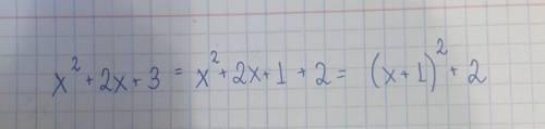 Виділіть квадрат двочлена з квадратного тричлена х²+2х+3