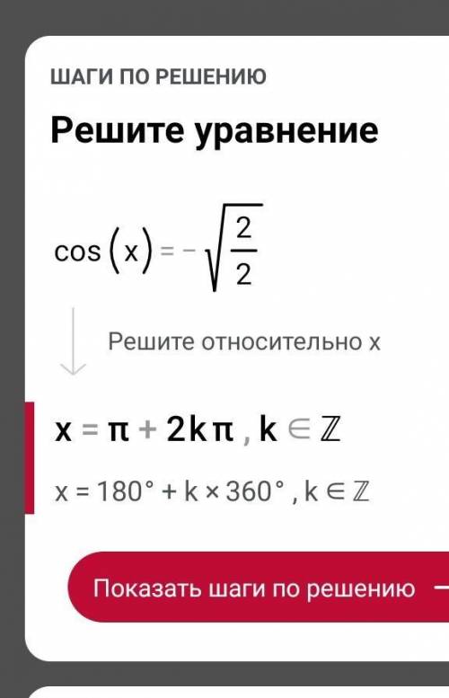 Решите уравнение cos x = -√2/2