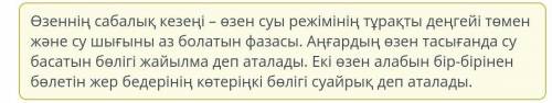 Өзен режимінде қолданылатын терминдерді анықта.