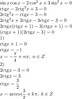 \sin x\cos x-2\cos^2x+3\sin^2x=0\\\mathrm{ctg}x-2\mathrm{ctg}^2x+3=0\\2\mathrm{ctg}^2x-\mathrm{ctg}x-3=0\\2\mathrm{ctg}^2x+2\mathrm{ctg}x-3\mathrm{ctg}x-3=0\\2\mathrm{ctg}x(\mathrm{ctg}x+1)-3(\mathrm{ctg}x+1)=0\\(\mathrm{ctg}x+1)(2\mathrm{ctg}x-3)=0\\1)\\\mathrm{ctg}x+1=0\\\mathrm{ctg}x=-1\\x=-\dfrac{\pi}{4}+n\pi,\;n\in Z\\2)\\2\mathrm{ctg}x-3=0\\2\mathrm{ctg}x=3\\\mathrm{ctg}x=\dfrac{3}{2}\\x=\mathrm{arccot}\dfrac{3}{2}+k\pi,\;k\in Z