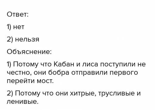 4. Как вы думаете, Лиса и Кабан - настоящие друзья?Можно ли их назвать верными и отзывчивыми?​