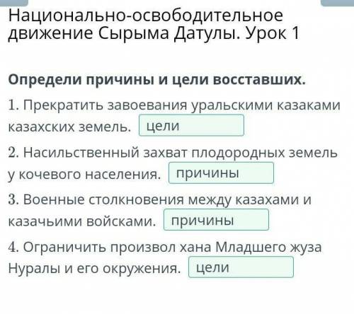 Национально-освободительное движение Сырыма Датулы. Урок 1 Определи причины и цели восставших​