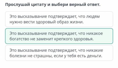 Д. Федюкин « о здоровом образе жизни». Урок 1 Прослушай цитату и выбери верный ответ.Это высказывани