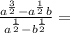 \frac{ {a}^{\frac{3}{2} } - {a}^{ \frac{1}{2} } b }{ {a}^{ \frac{1}{2} } - { {b}^{ \frac{1}{2} } } } =