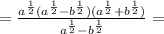 = \frac{ {a}^{ \frac{1}{2} } ( {a}^{ \frac{1}{2} } - {b}^{ \frac{1}{2} })( {a}^{ \frac{1}{2} } + {b}^{ \frac{1}{2} } )}{ {a}^{ \frac{1}{2} } - {b}^{ \frac{1}{2} } } =