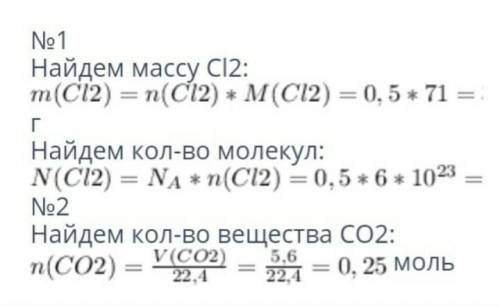 Задача 1: Найдите массу 0,5 моль хлора Задача 2: Найдите массу 0,12 моль кислорода Задача 3: Найдите