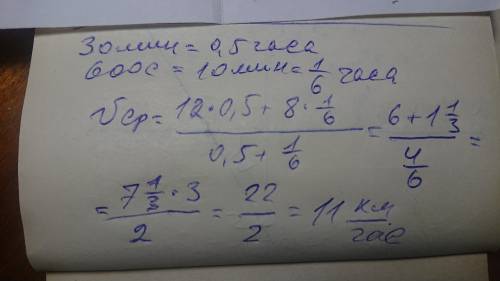 Велосипедист проехал часть пути со скоростью 12 км/ч за 30 минут, а вторую часть со скоростью 8 км/ч