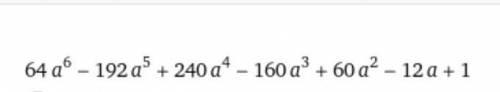 (2a-1)^6 записать разложение бинома