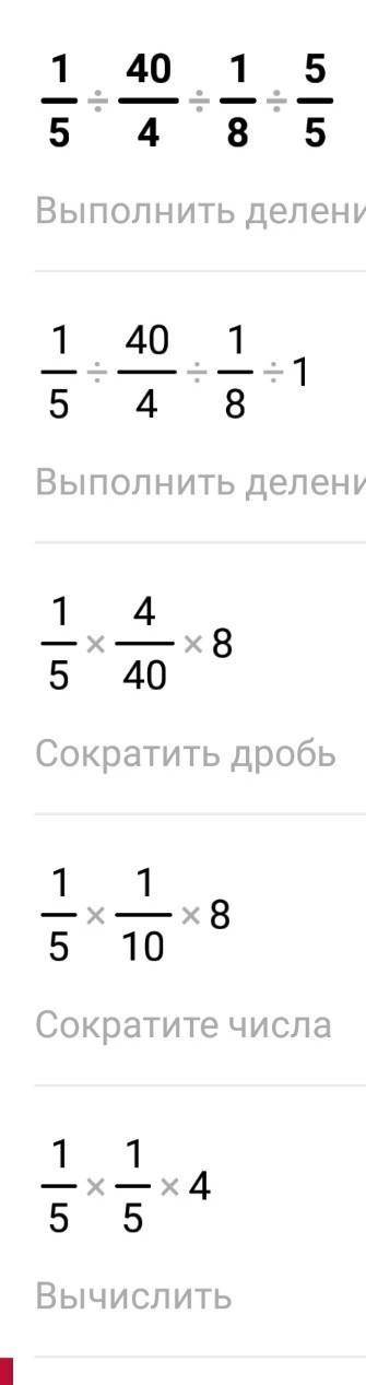 Выполни действия. Сократи. (Приведи к несократимой дроби.) 1/5:40/4:1/8:5/5 =