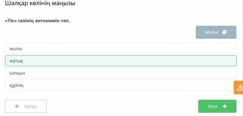 Шалқар көлінің маңызы «Тік» сөзінің антонимін тап.МәтінжылыжатыққұрғақсалқынАртқаТексеру​