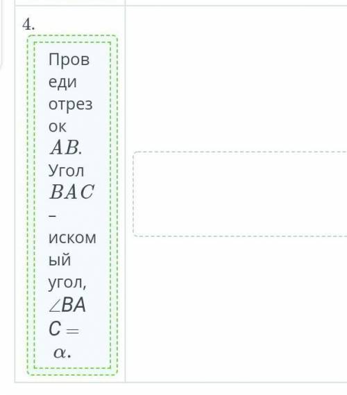 Построй угола a, если известно, что tga = 1,5 поставь по порядку план действий