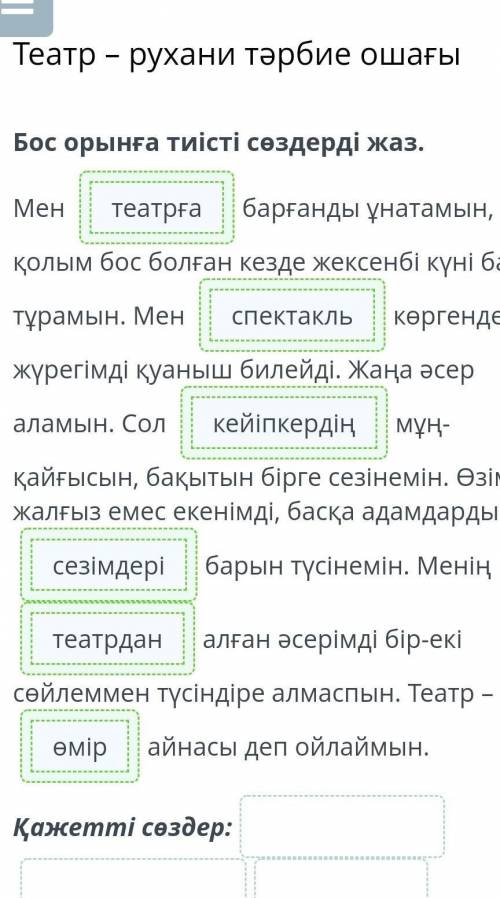 Бос орынға тиісті сөздерді жаз. Мен барғанды ұнатамын, қолым бос болған кезде жексенбі күні барып т