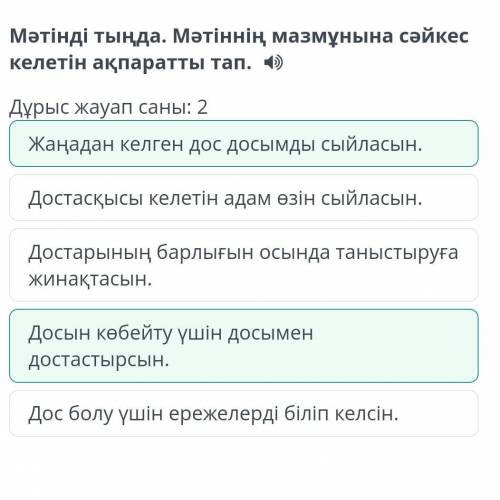 Мәтінді тыңда. Мәтіннің мазмұнына сәйкес келетін ақпаратты тап. Дұрыс жауап саны: 2Жаңадан келген до