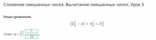 Сложение смешанных чисел. Вычитание смешанных чисел. Урок 5 Реши уравнение. ответ: x = Назад Провери