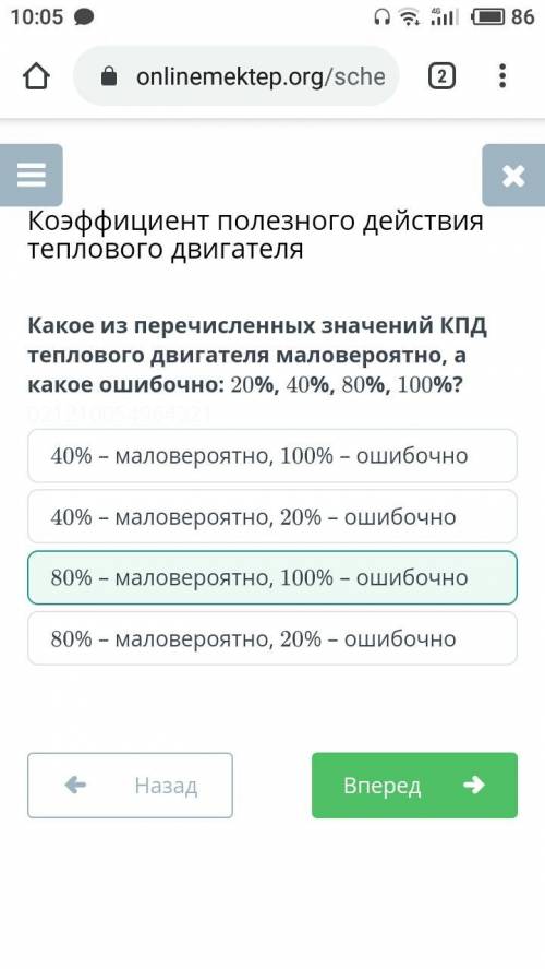 Какое из перечисленных значений КПД теплового двигателя маловероятно,а какое ошибочно 20%,40%,80%,10