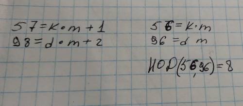 8. Числа 57 и 98 разделили на одно и то же Число. В первом случае получили остаток1, а во втором слу