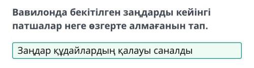 Вавилонда бекітілген заңдарды кейінгі патшалар неге өзгерте алмағанын тап.​