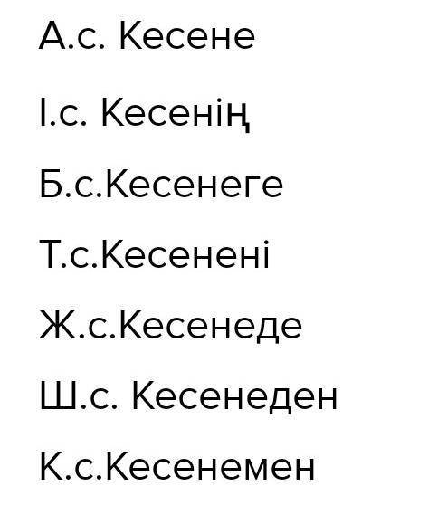 Тараз, кесене, ескерткіш склонять по падежам на казакском​